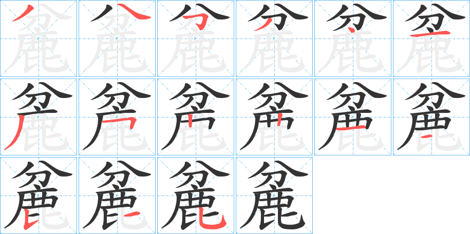 麄字笔顺步骤