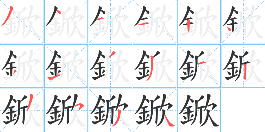 鍁字完整笔顺步骤图