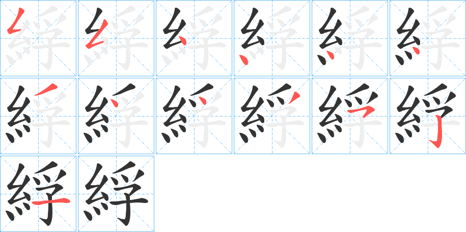 綒字完整笔顺步骤图
