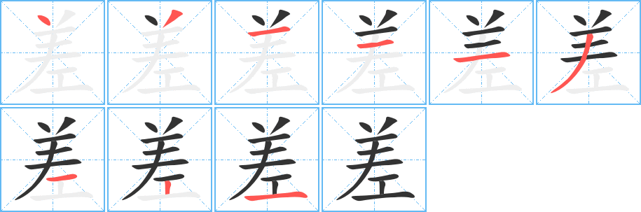 差字完整笔顺步骤图