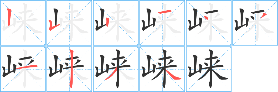 崃字完整笔顺步骤图