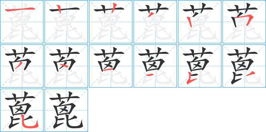 蓖字完整笔顺步骤图