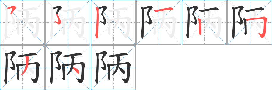 陃字笔顺步骤