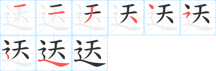 迗字笔顺步骤