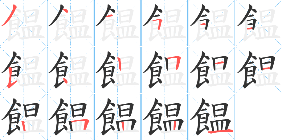 饂字笔顺步骤