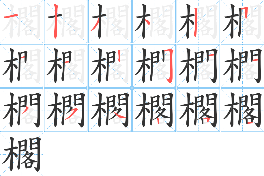 櫊字完整笔顺步骤图
