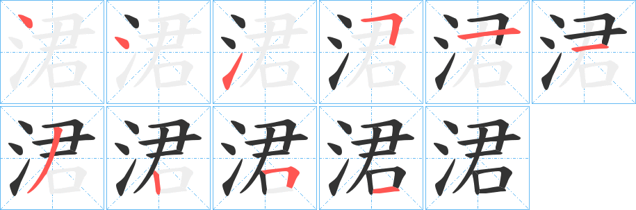 涒字完整笔顺步骤图