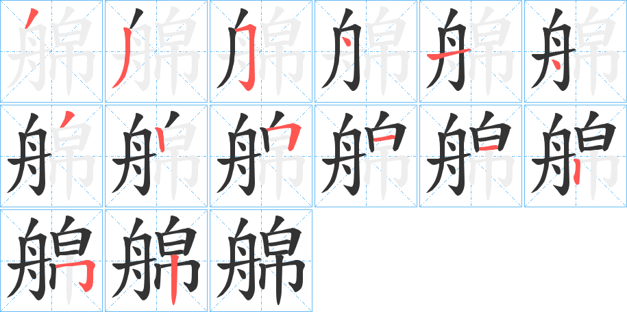 艊字笔顺步骤