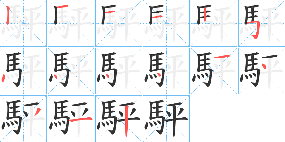 駍字完整笔顺步骤图