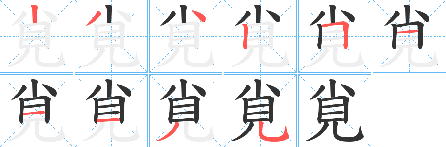 覍字笔顺步骤