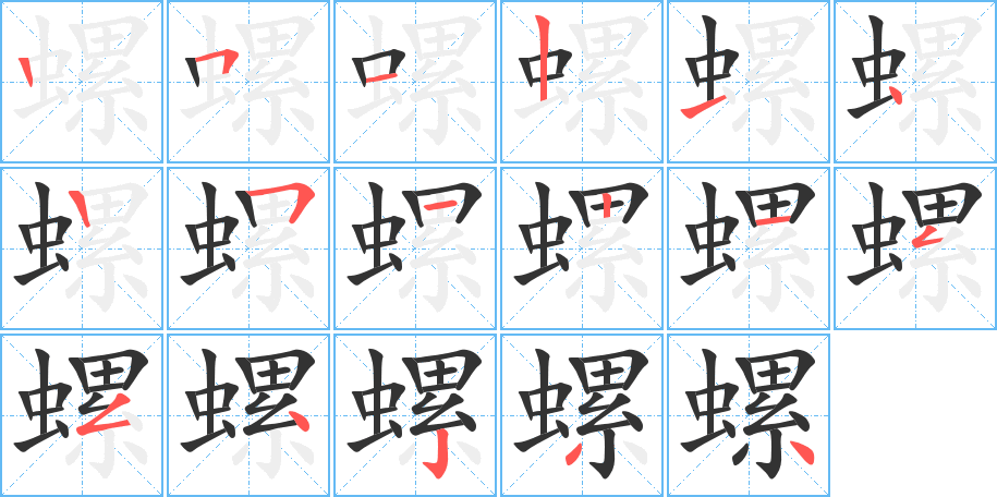 螺字完整笔顺步骤图