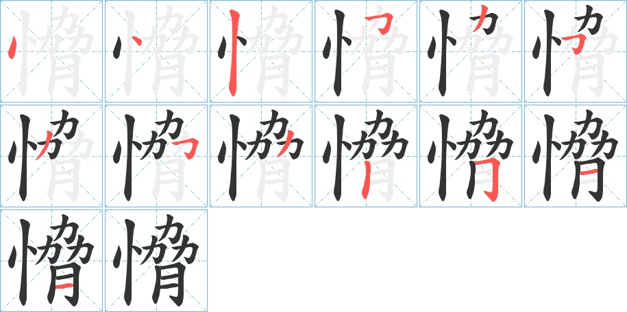 愶字笔顺步骤