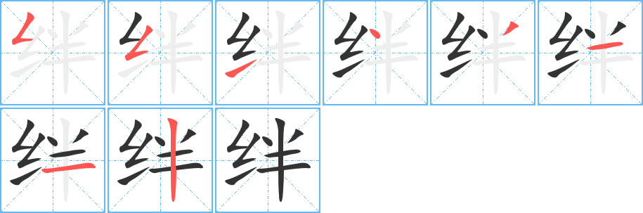 绊字完整笔顺步骤图