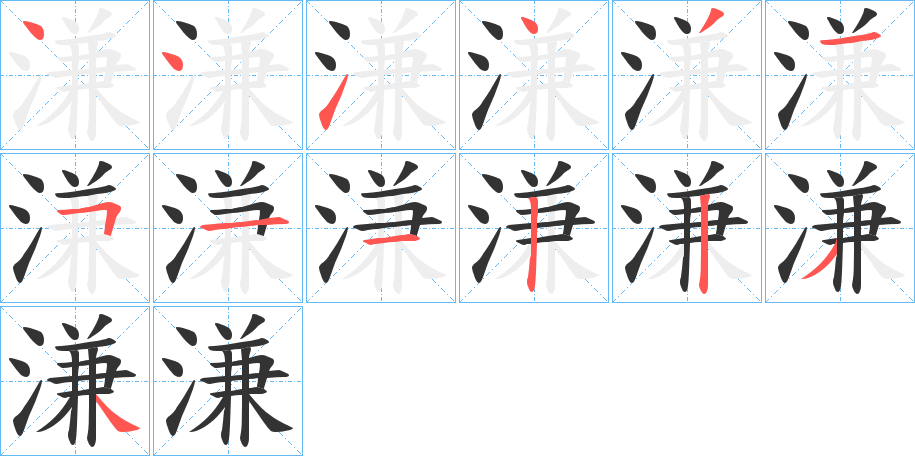溓字完整笔顺步骤图