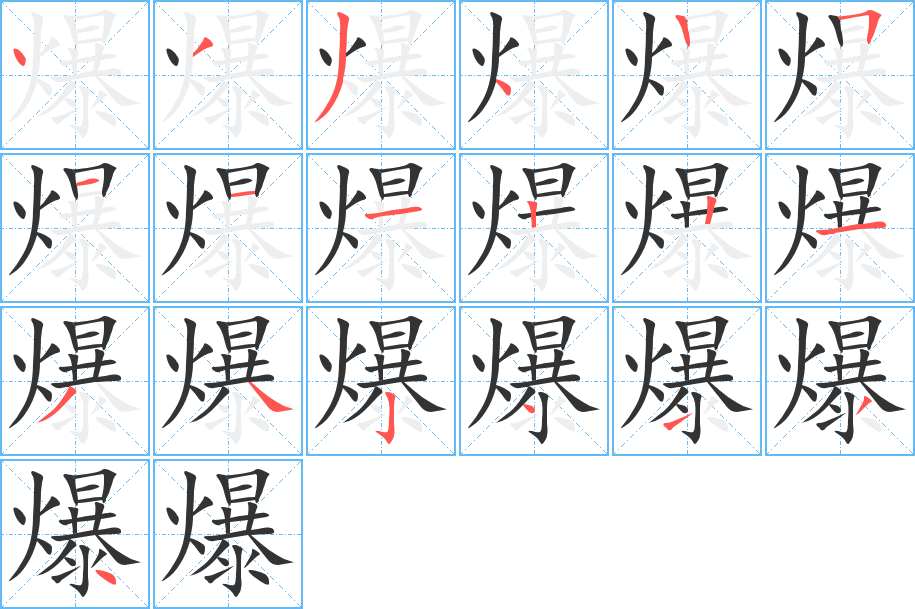 爆字完整笔顺步骤图