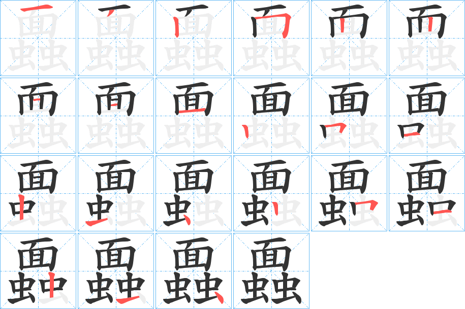蠠字完整笔顺步骤图