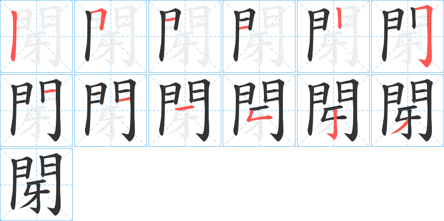 閕字笔顺步骤