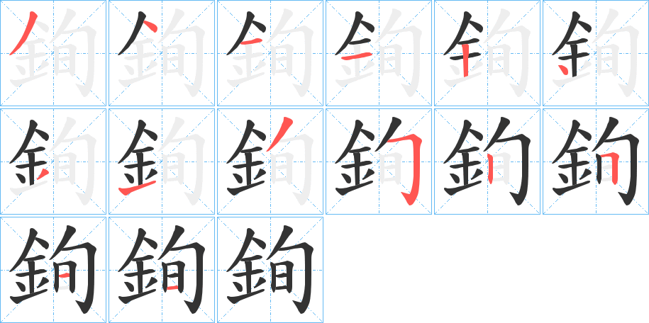 銁字完整笔顺步骤图