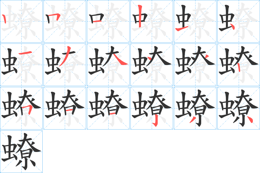 蟟字完整笔顺步骤图
