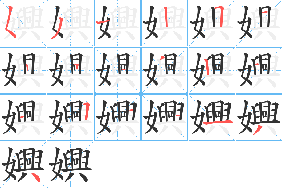 嬹字笔顺步骤