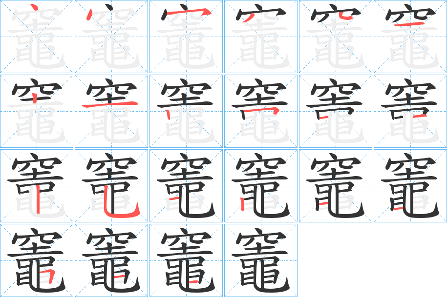 竈字完整笔顺步骤图