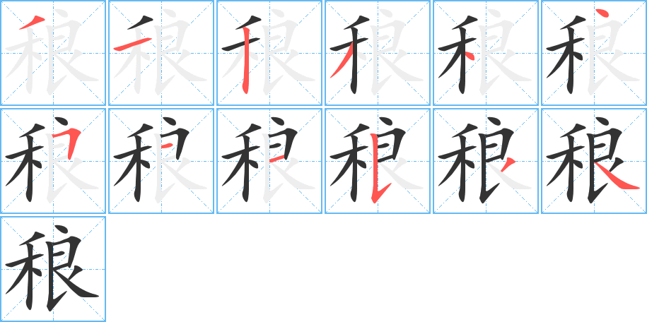 稂字完整笔顺步骤图