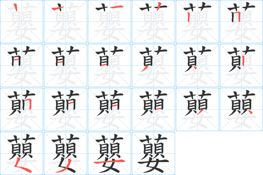 蘡字笔顺步骤