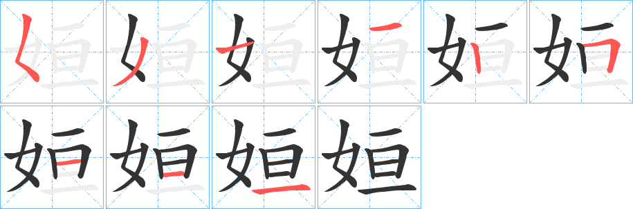 姮字完整笔顺步骤图