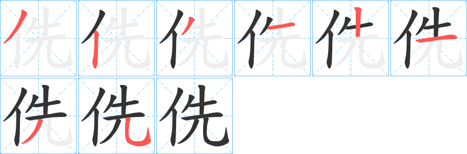 侁字完整笔顺步骤图