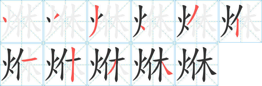 烌字笔顺步骤