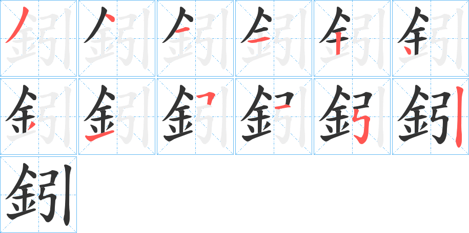 鈏字笔顺步骤