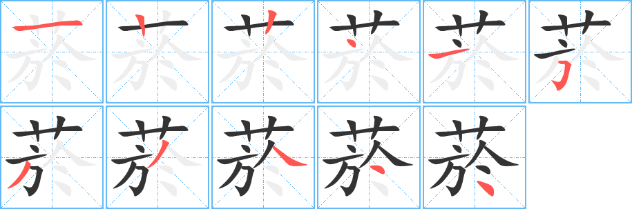 菸字完整笔顺步骤图