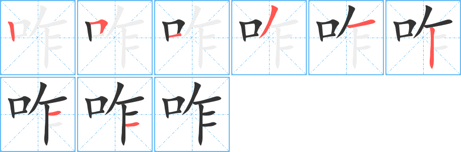 咋字完整笔顺步骤图