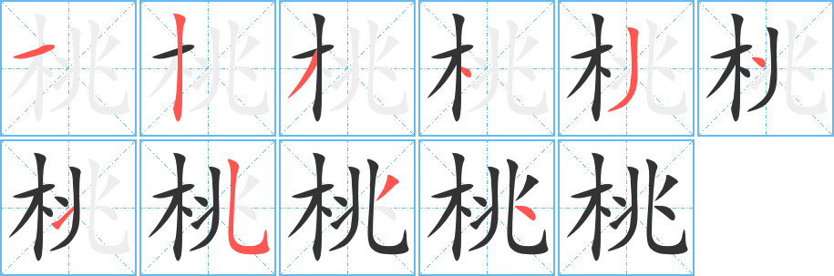 桃字完整笔顺步骤图