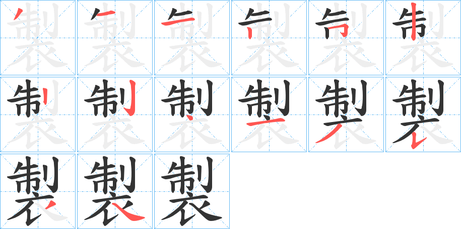 製字完整笔顺步骤图