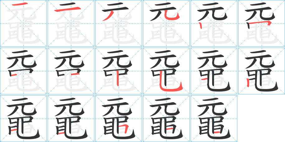 黿字完整笔顺步骤图
