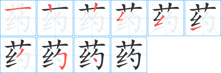 药字完整笔顺步骤图