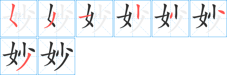 妙字完整笔顺步骤图
