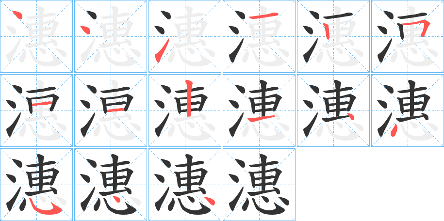 潓字完整笔顺步骤图
