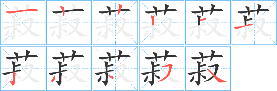 菽字完整笔顺步骤图