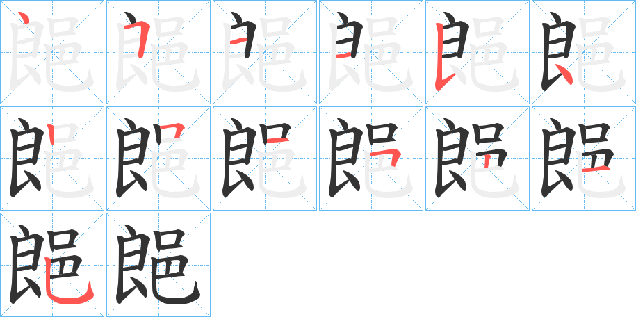 郒字完整笔顺步骤图