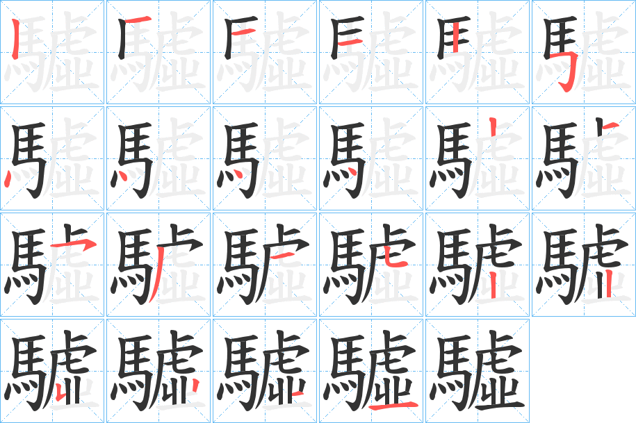 驉字笔顺步骤