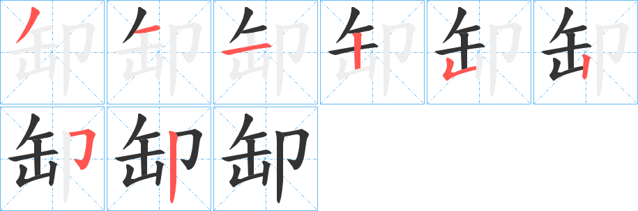 缷字笔顺步骤