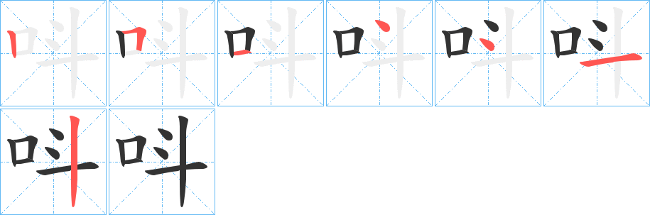 呌字完整笔顺步骤图