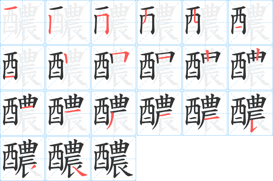 醲字完整笔顺步骤图