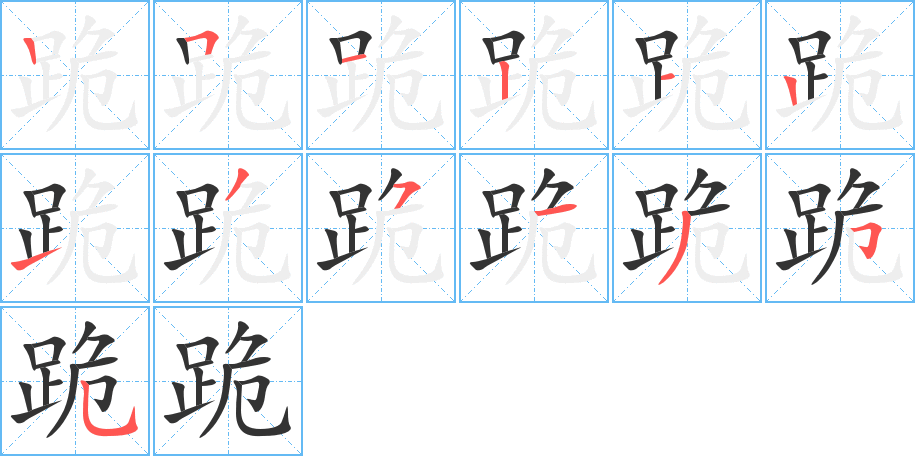 跪字完整笔顺步骤图