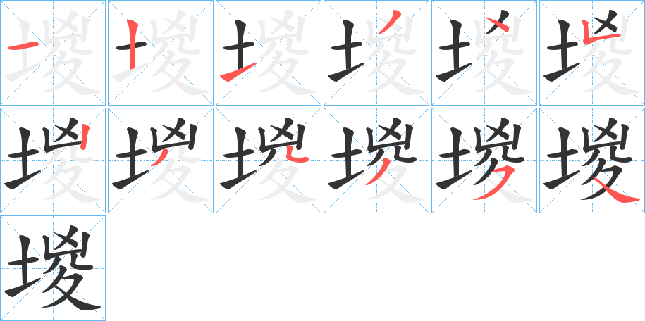 堫字笔顺步骤