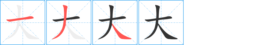 大字完整笔顺步骤图