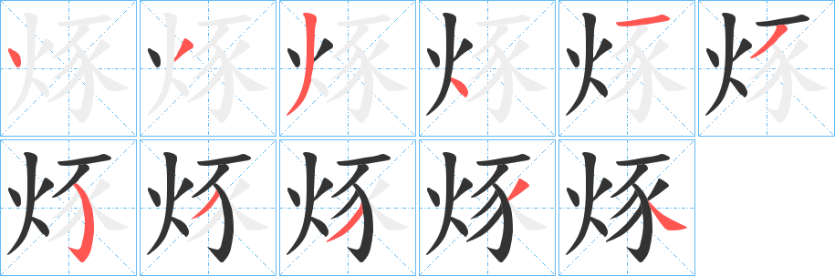 烼字笔顺步骤
