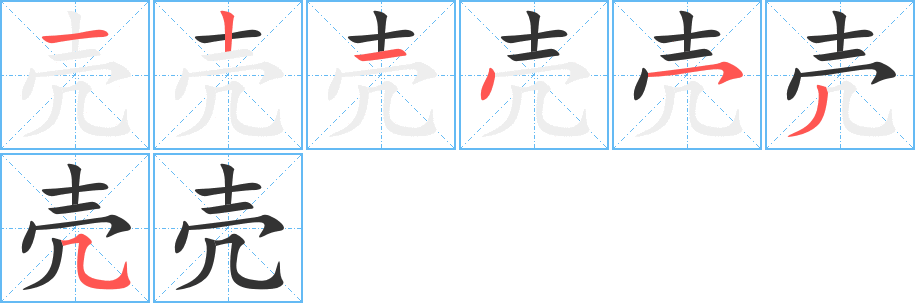 壳字完整笔顺步骤图